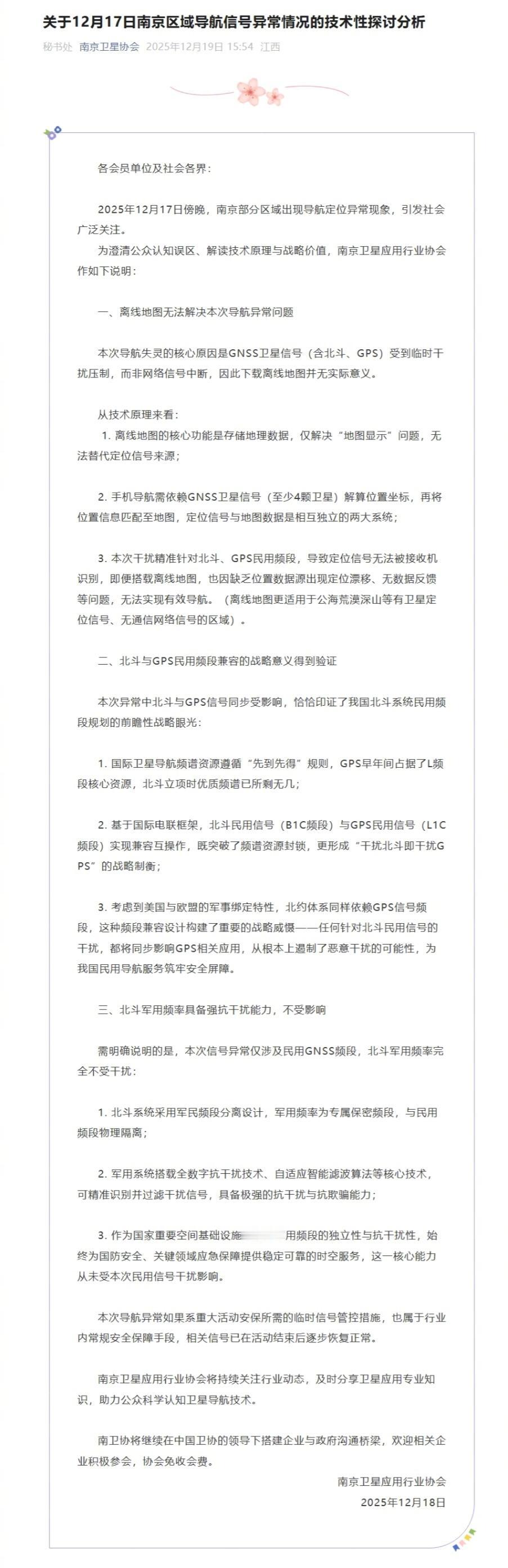 相信大家已经看过了《关于12月17日南京区域导航信号异常情况的技术探讨分析》这篇