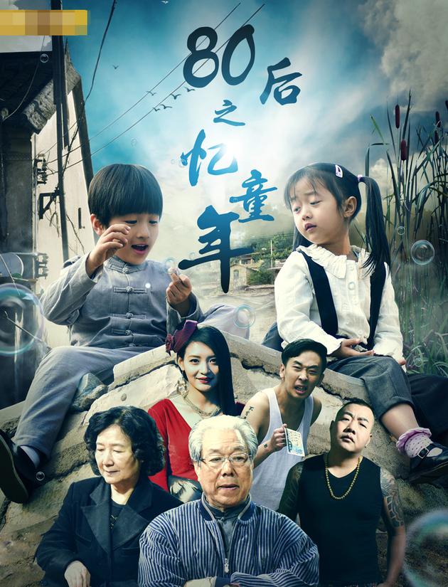 《80后之忆童年》是新锐导演马墨琪的作品,在当下影视剧中普遍使用