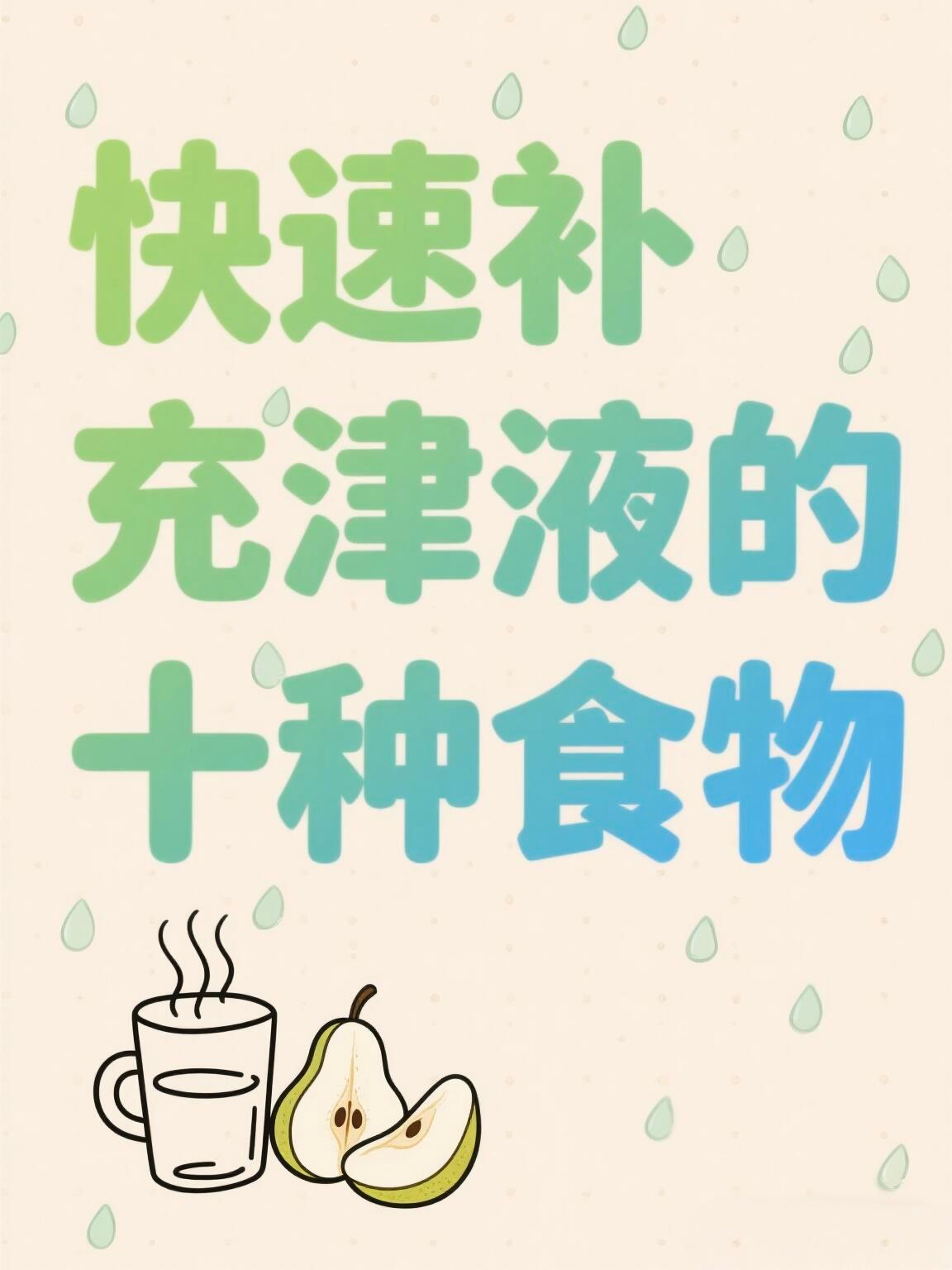 你缺的是津液，而不是水！最近天干物燥的，别等嗓子疼才想起喝水，而且宝子们要注意本