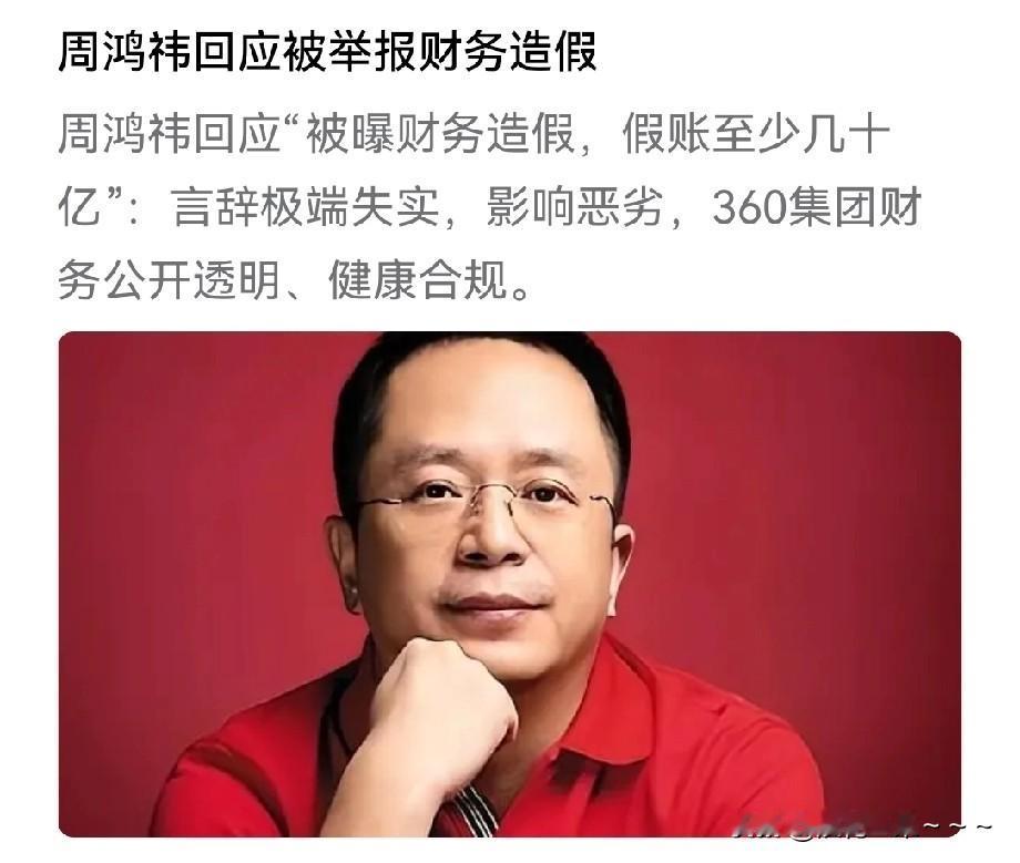 打死也不相信！[捂脸哭]360集团创始人、董事长周鸿祎的公司怎么会财务造假呢？这可