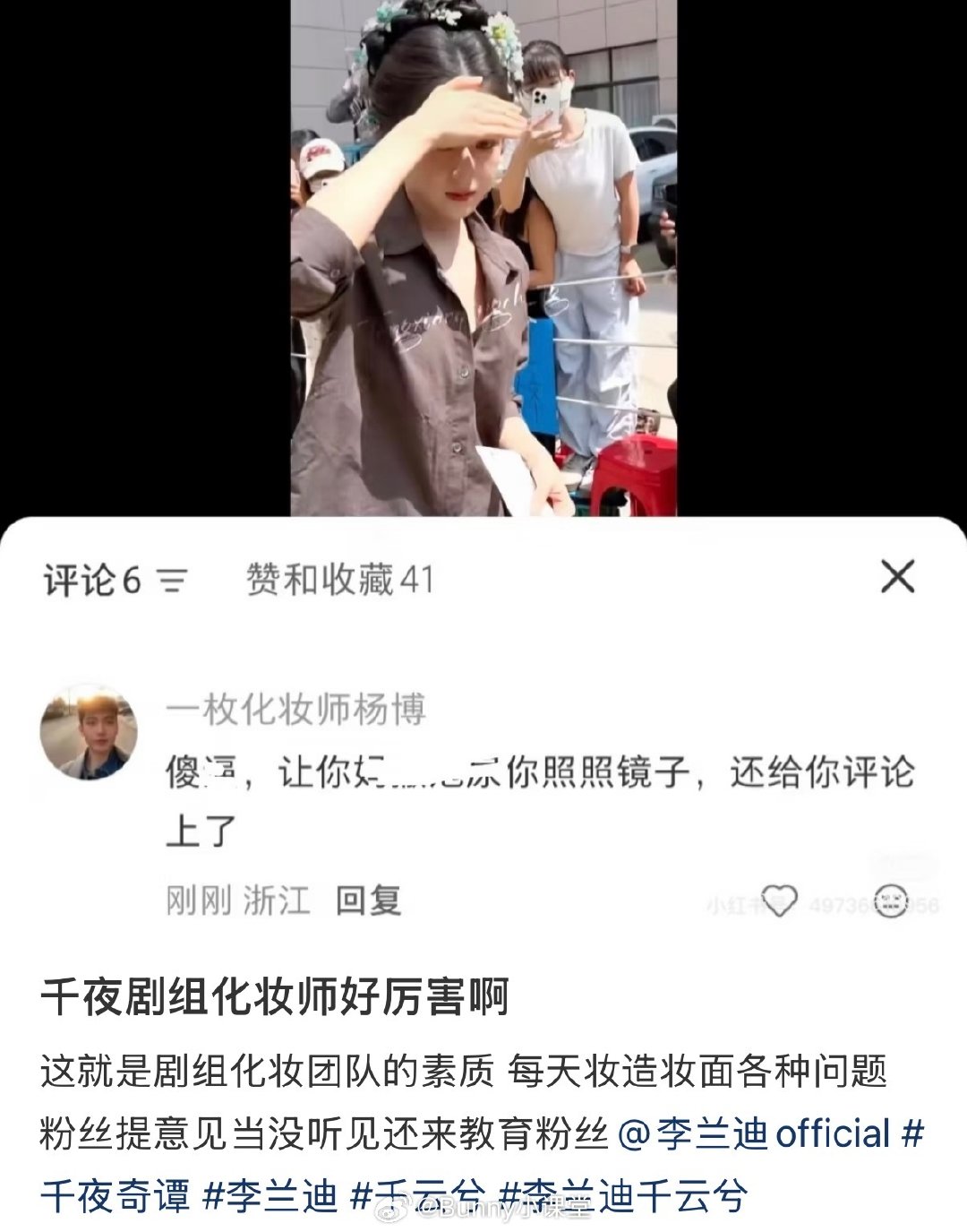 粉丝给李兰迪的千夜造型提意见，结果被千夜化妆师怼了……​