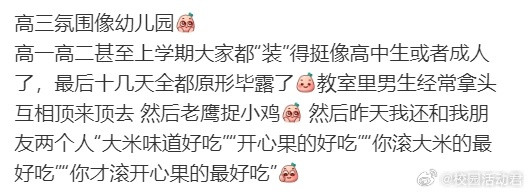 高三氛围像幼儿园​​​