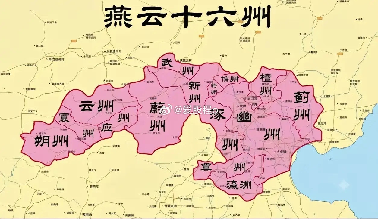 石敬瑭割让的燕云十六州居然是这么核心的区域，对应今北京、天津北部（海河以北）、河