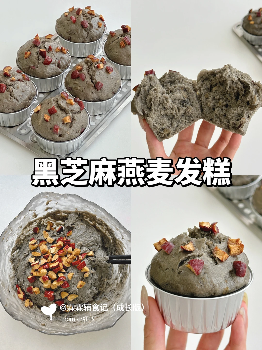搅一搅就能成的黑芝麻燕麦发糕，巨好吃‼️