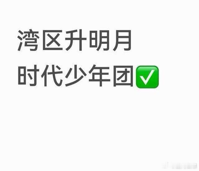 曝时代少年团参加2026湾区升明月🍉时代少年团参加2026湾区升明月✅其中你最