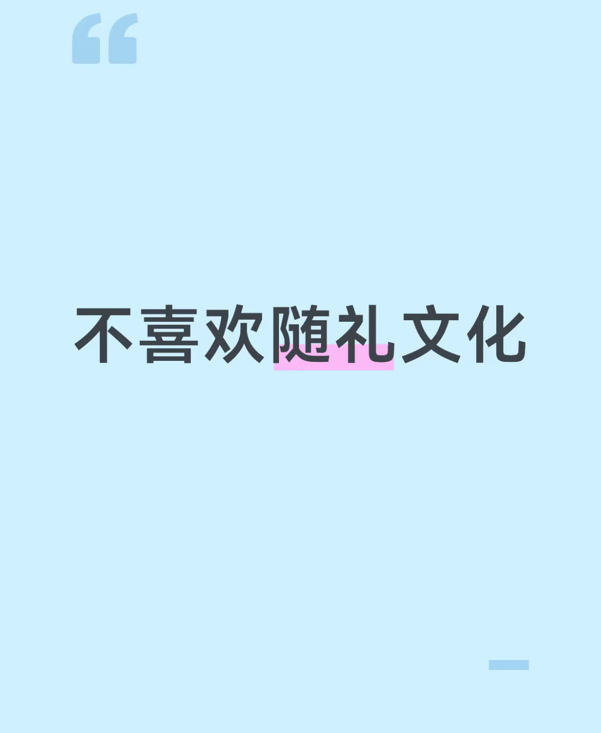 不想再随礼了