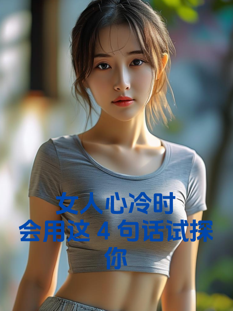 女人心冷时，会用这4句话试探你