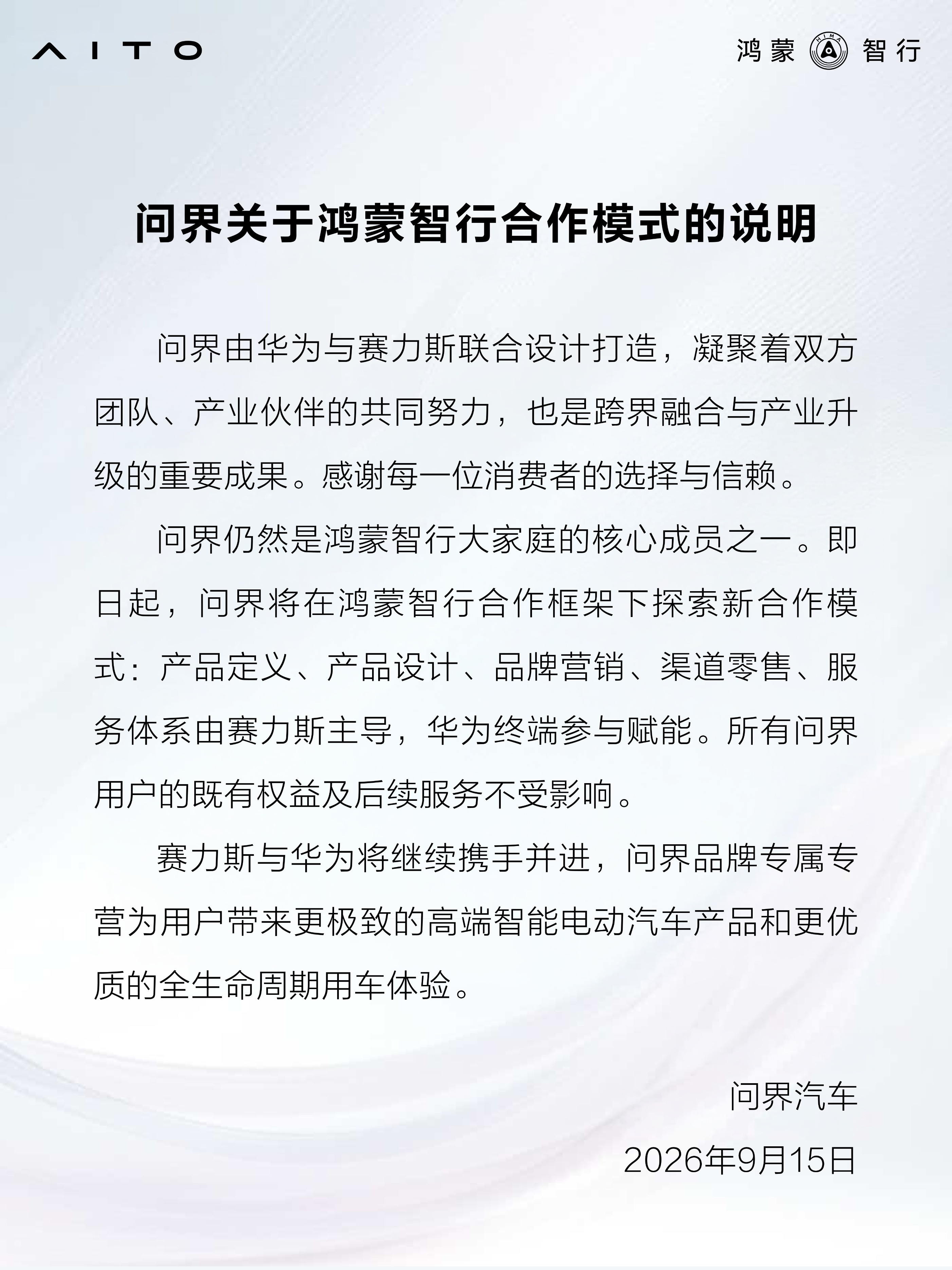【今天问界发了个公告，评论区有人开始慌了，我来给大家翻译翻译，到底啥意思】👇先说结论：不是华为不玩