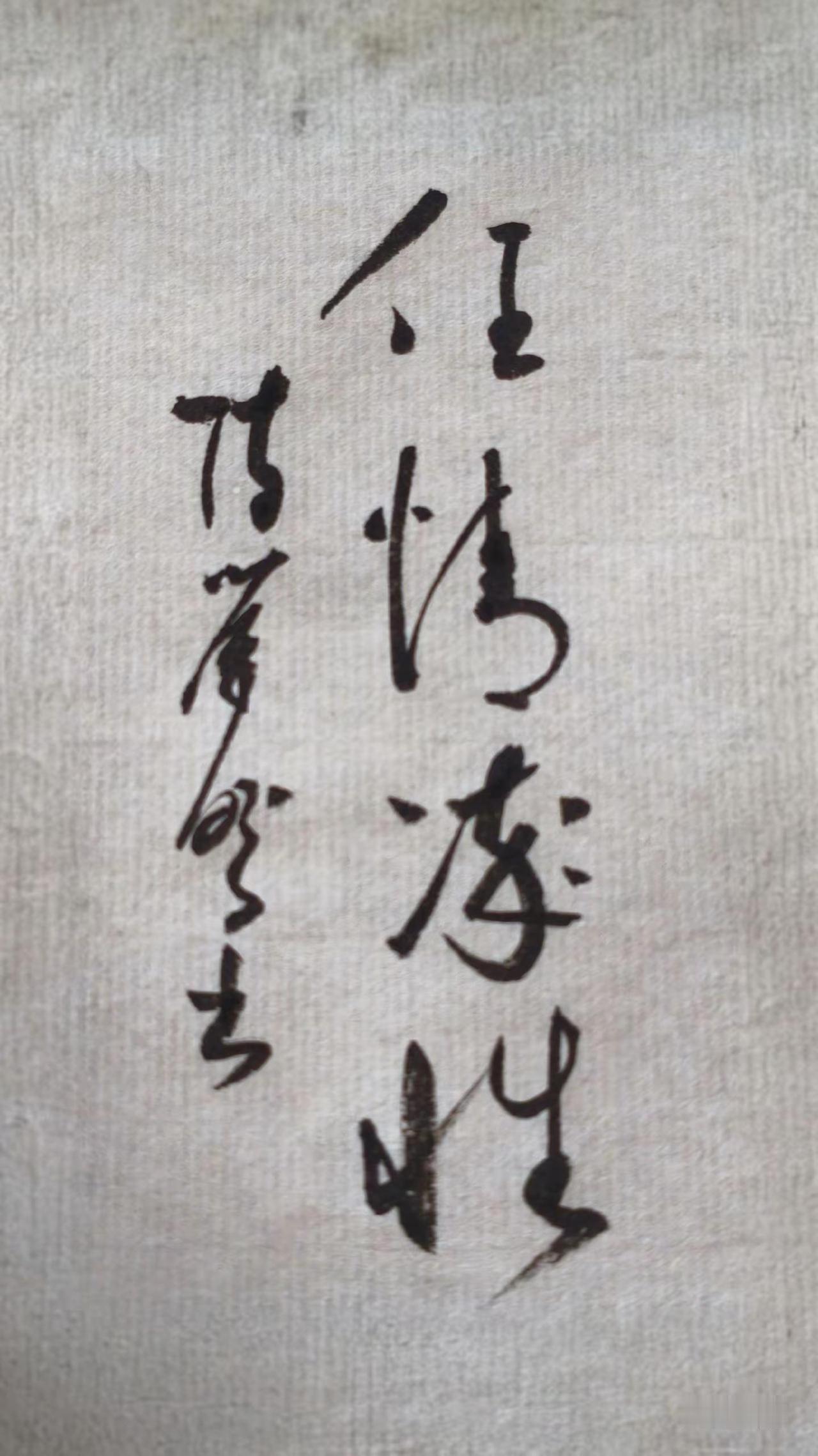 第三个字读啥！读对证明你就是草书高手。