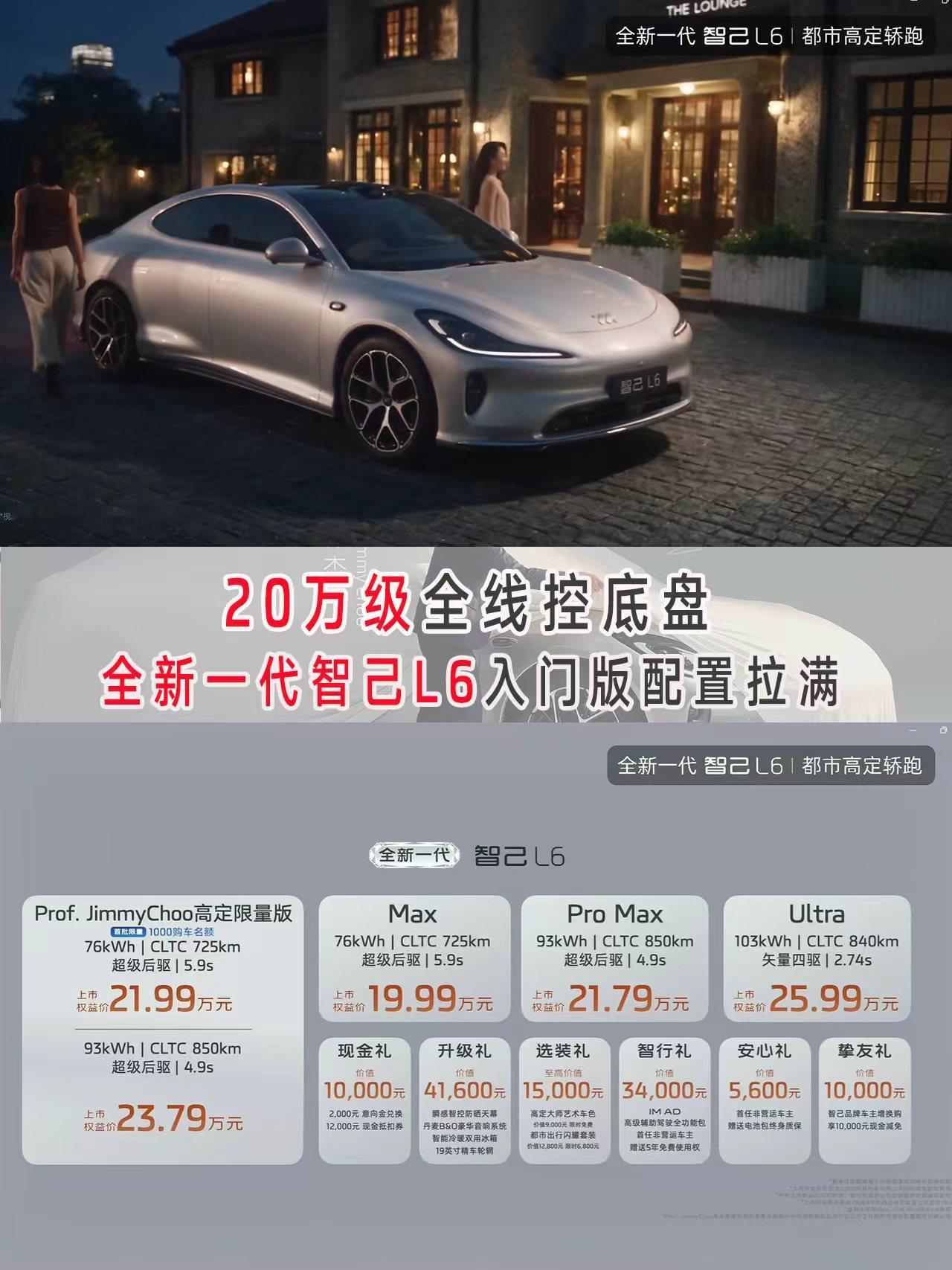 20万级全新一代智己L6，入门版配置拉满