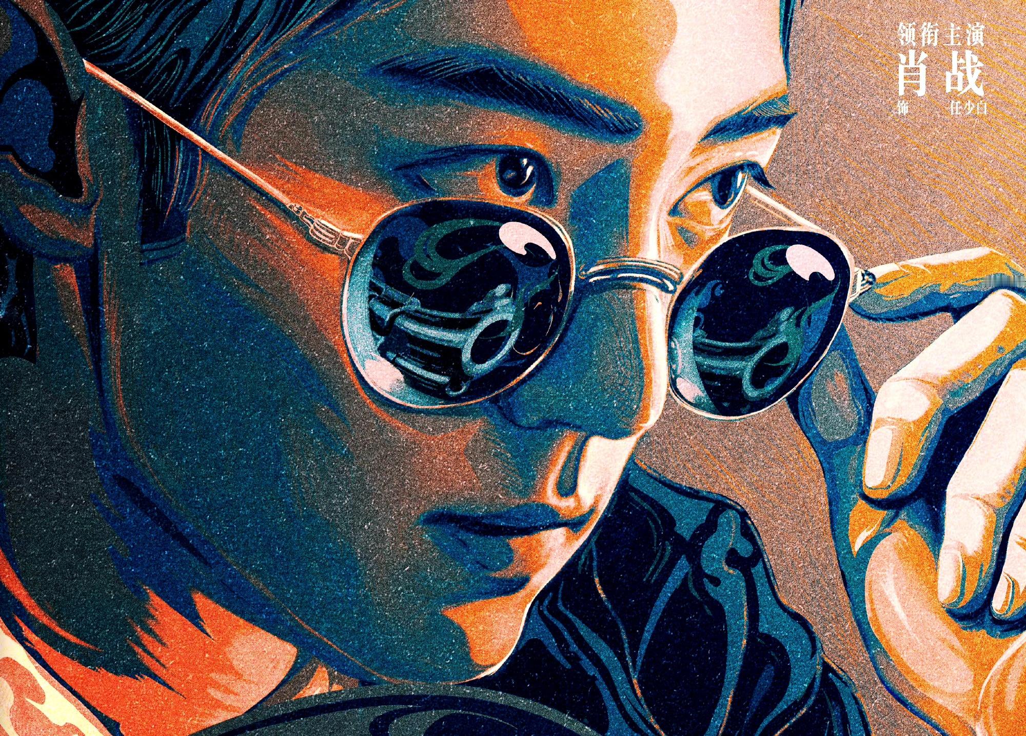 这张人物海报信息量挺多少白左手扶墨镜😎，右手把帽子扣在胸前墨镜中反射枪口倒影绅
