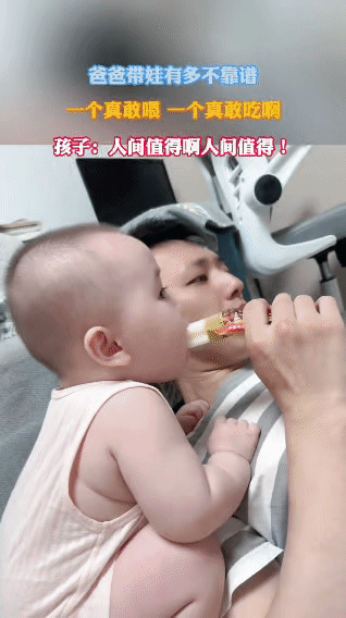 爸爸带娃时，自己吃着雪糕，还大胆地让宝宝也凑过来吃。宝宝也毫不胆怯，真就跟着吃起