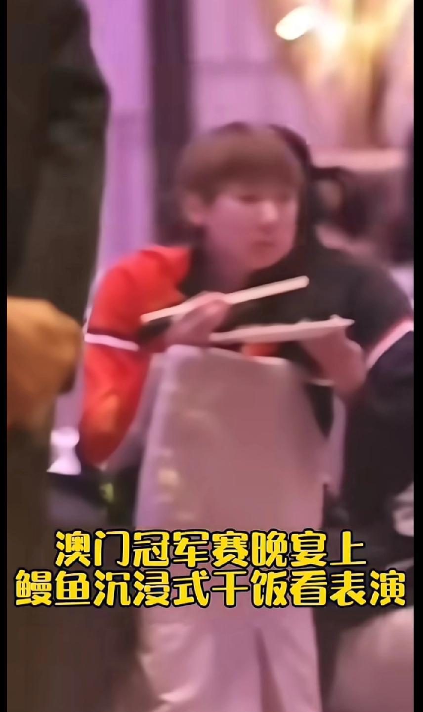 澳门冠军赛晚宴现场太有趣啦！王曼昱沉浸式干饭，一口饭一眼表演，吃得那叫一个香～旁