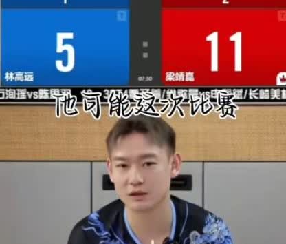 刘丁硕赛后点评：梁靖崑3比1林高远。林高远赛后抚摸球台，对于他来说啊，这种国际比