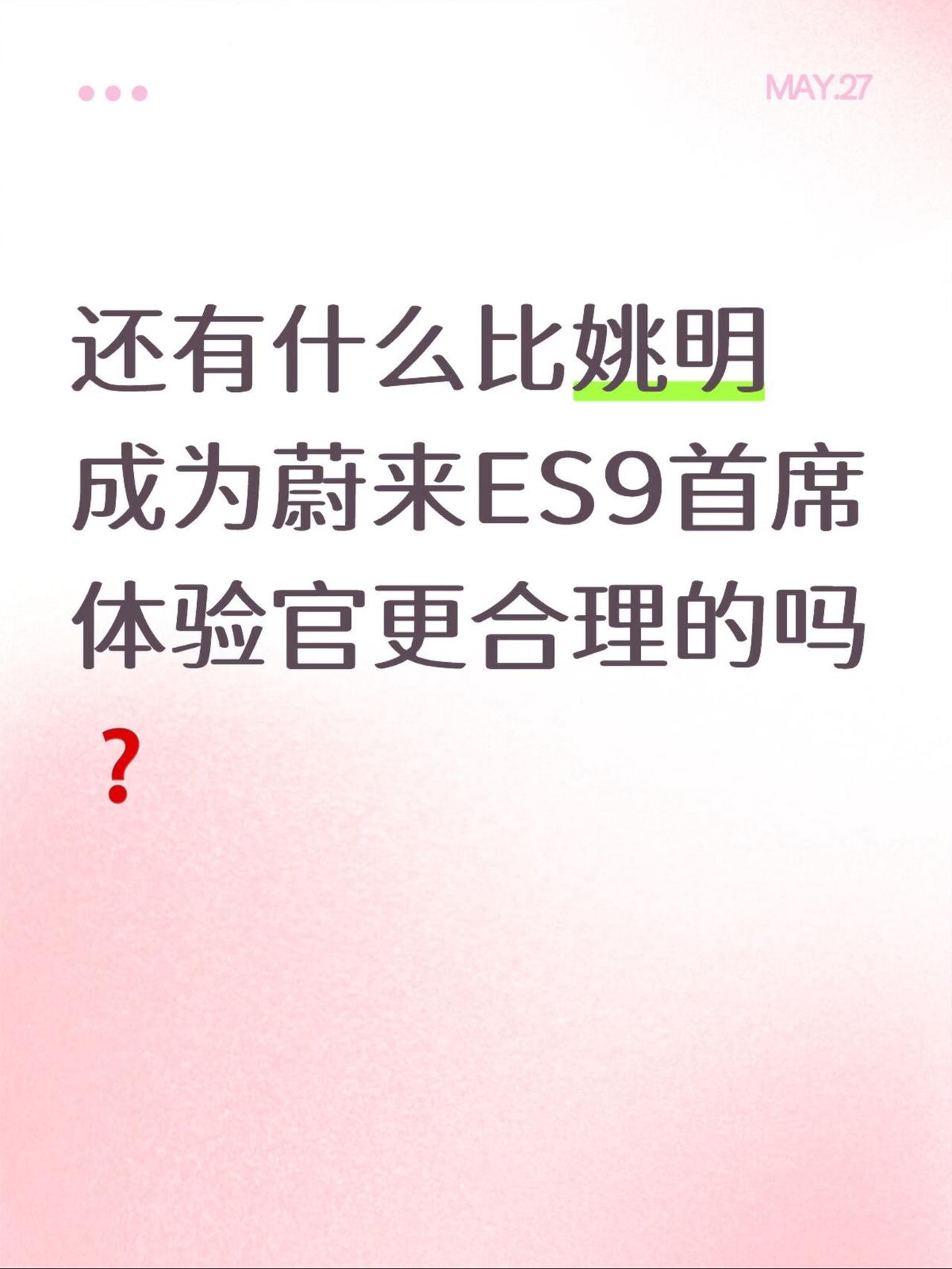 非常合理，姚明成为蔚来ES9首席体验官杰伦布朗，身高1.98米，钟情蔚来全新E
