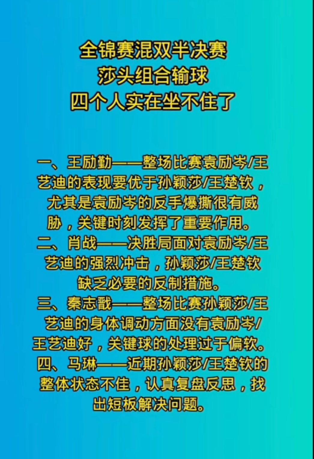 全锦赛混双赛莎头组合输球四个人实在坐不住！