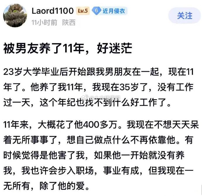 被男朋友养了11年，好迷茫​​​