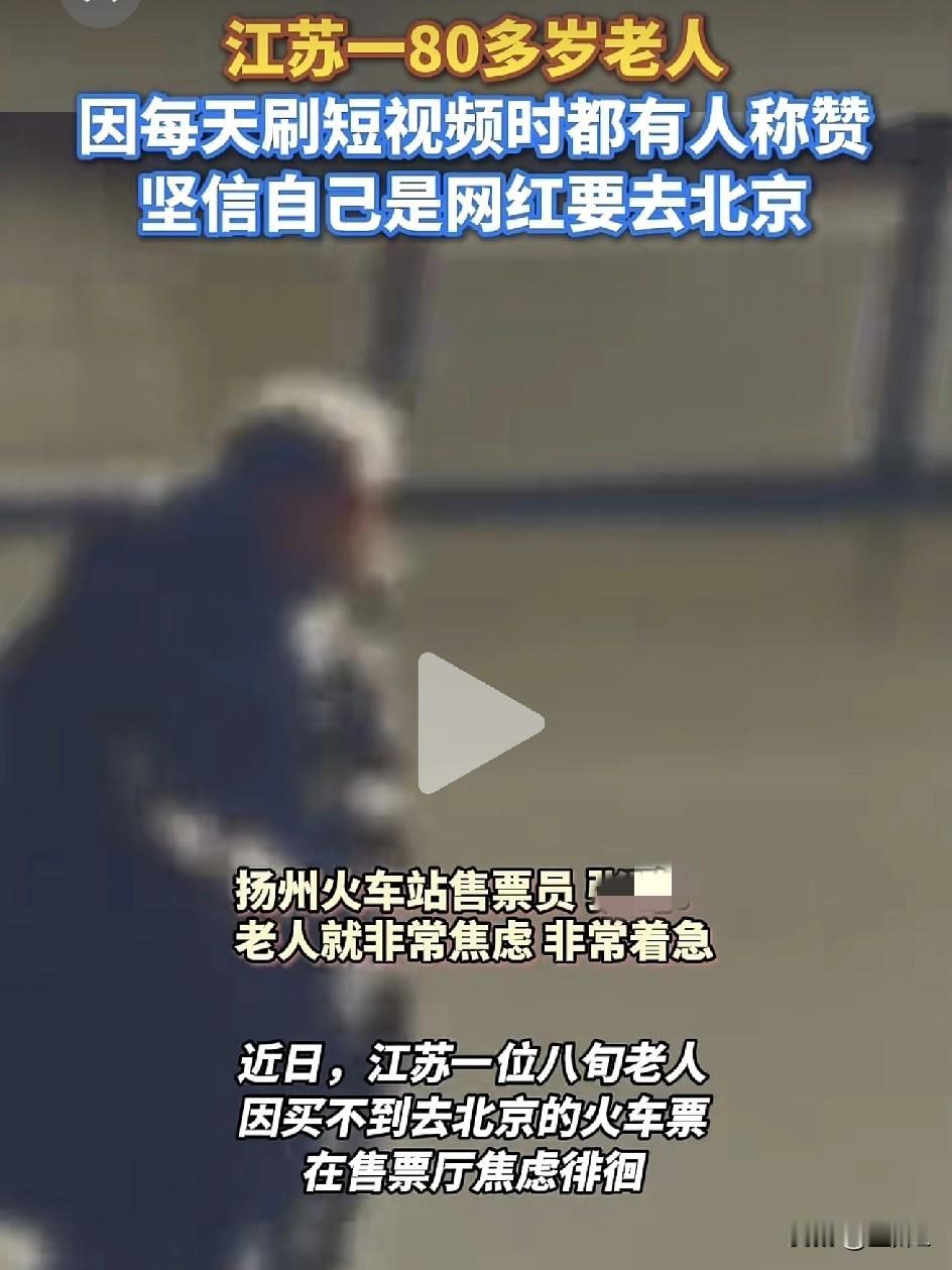 又好笑又心酸！江苏八旬大爷网上冲浪，天天被夸大网红，非要去北京录节目，买不到票急