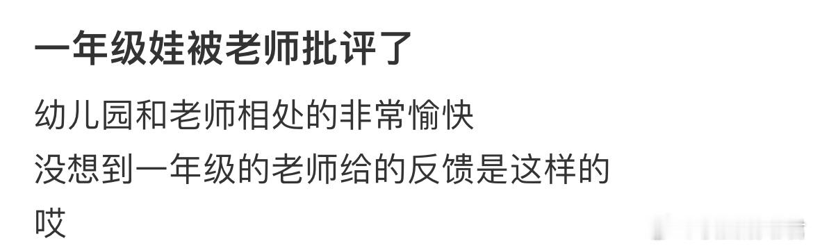 一年级娃被老师批评了​​​