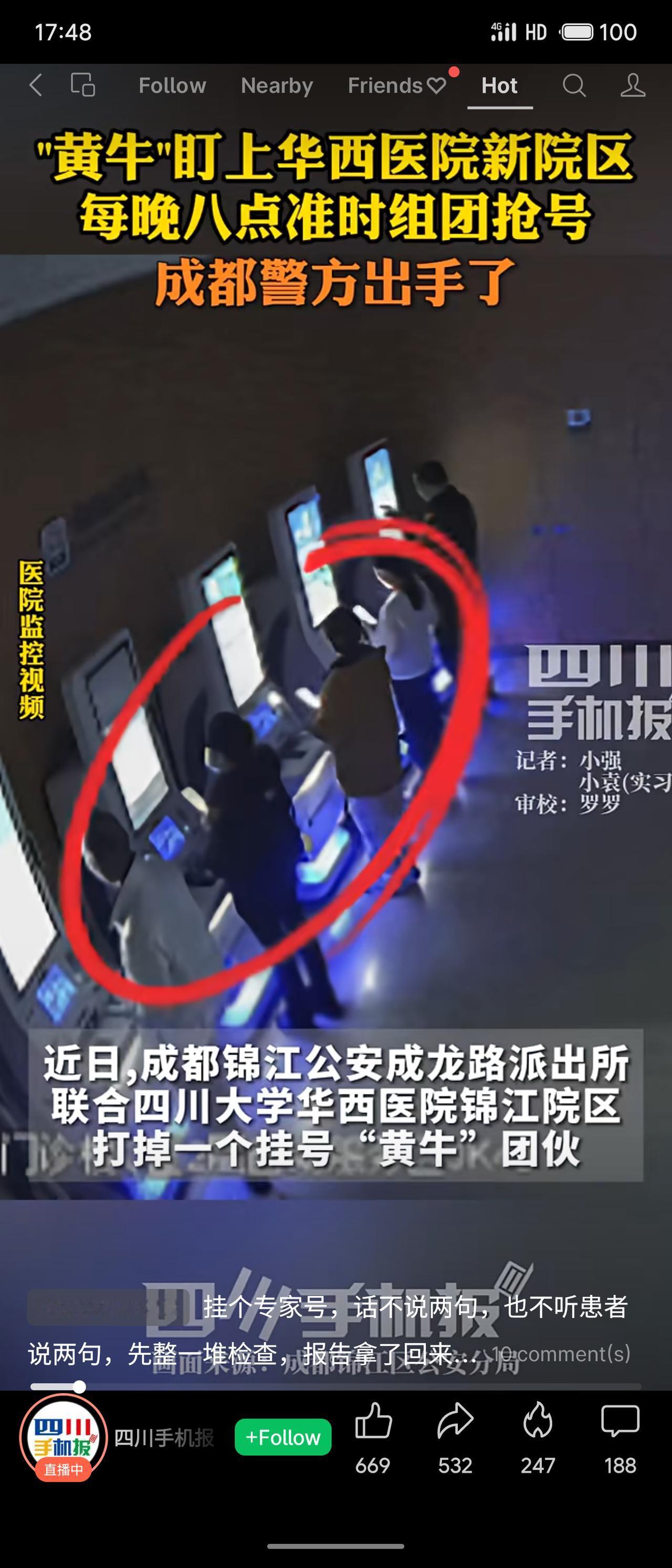 成都警方打掉一长期在华西医院锦江院区恶意抢号的“黄牛”团伙，该团伙每晚八点组团抢