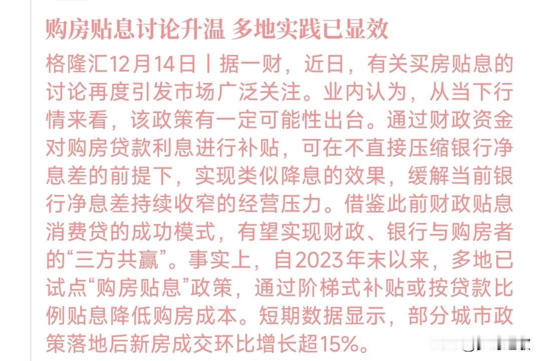 拯救房地产又一杀招要来了？购房贴息讨论进行白热化其实房地产购房贴息早就有城市已