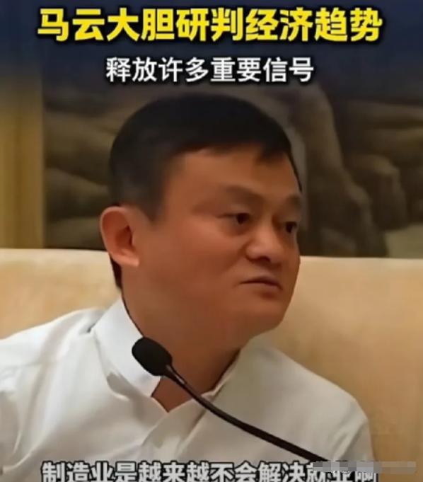 马云释放未来就业的关键信号！他大胆预测未来的制造业将会重新大洗牌不会再解决就业问