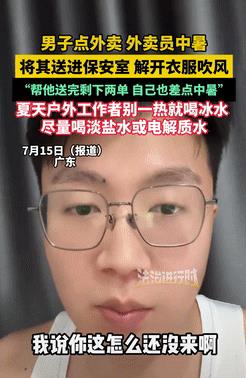 遇到贵人了！广东，一男子点外卖时，送餐的骑手不慎中暑，男子发现后急忙把对方带到阴