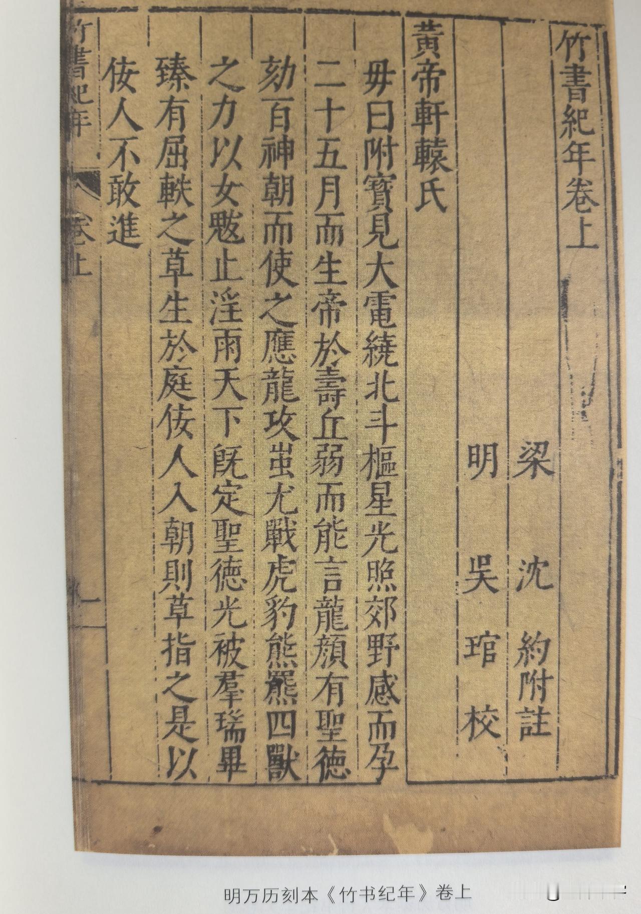 今本《竹书纪年》上卷：黄帝。主要写：1.黄帝轩辕氏出生：有雷电绕北斗，光照四野