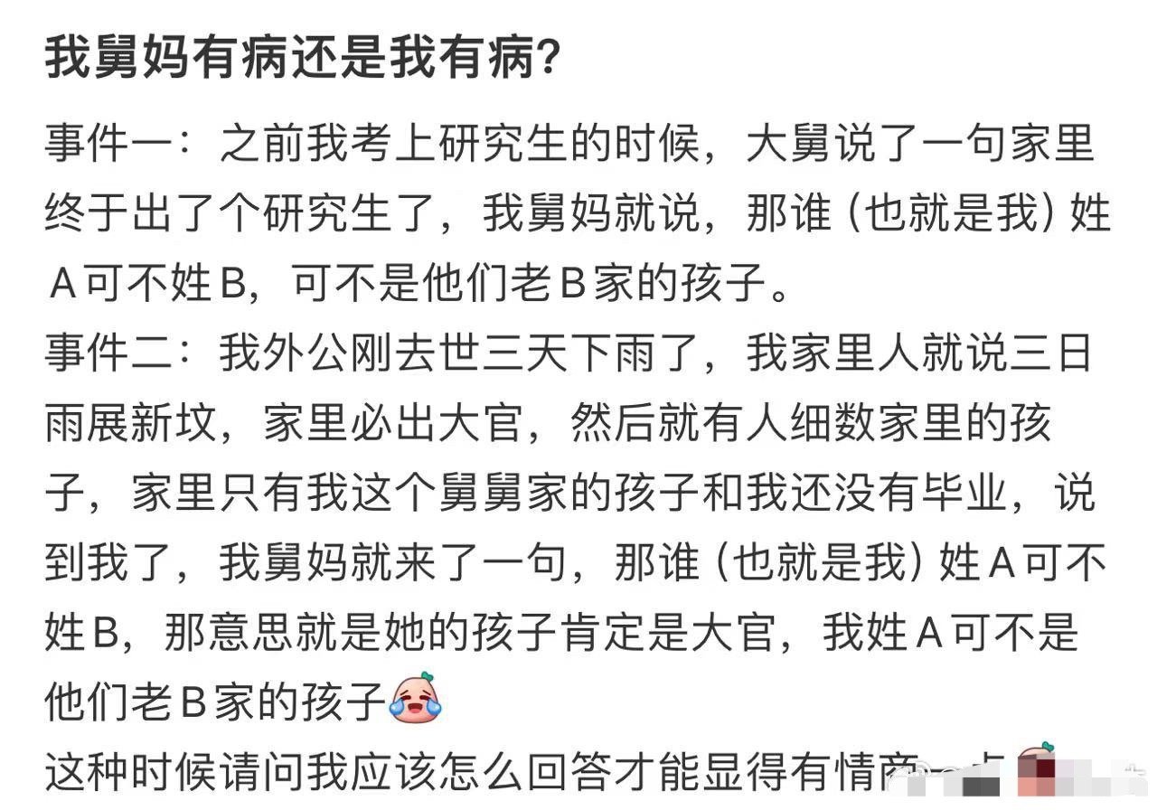 我舅妈有病还是我有病？​[汗]​​​