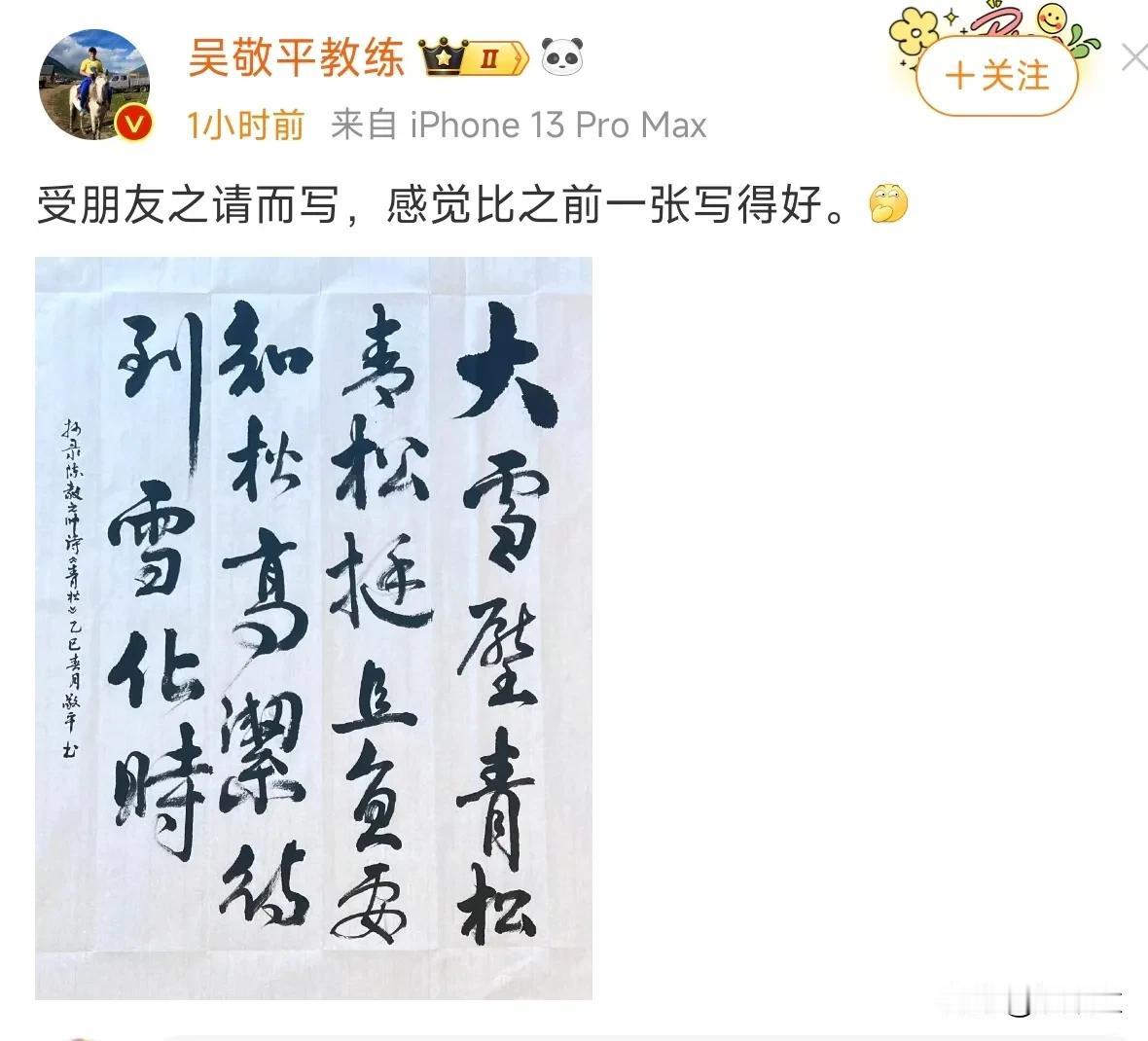 吴敬平又来了！他刚刚晒出自己的书法，配文:受朋友之请写的，而他写的字就是大家在