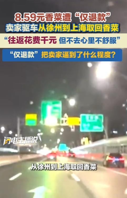 “踢到铁板了！”9月29日报道，江苏徐州，一男子卖了份8.59元的香菜，买家收到