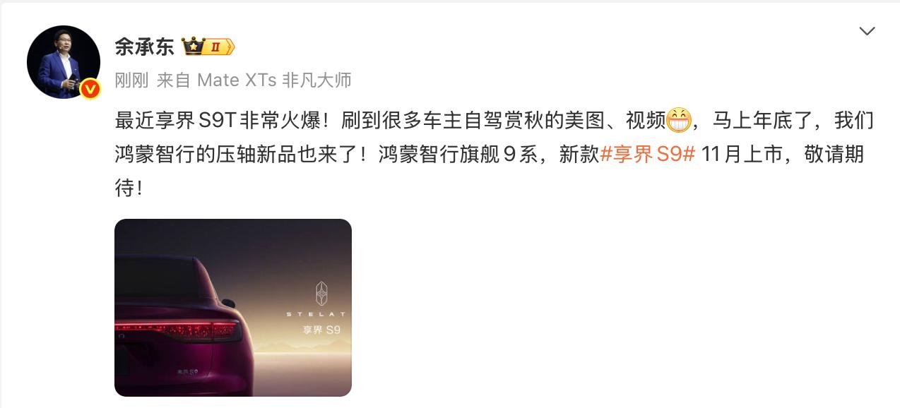 余承东社交平台官宣新款享界S9将于11月开启小订，这款鸿蒙智行年底压轴新车的登场