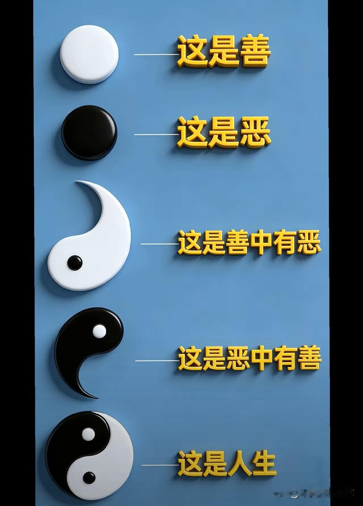 阴阳善恶就像硬币的两面，看似对立，实则共生。在生活中，我们常常会遇到这样的情况