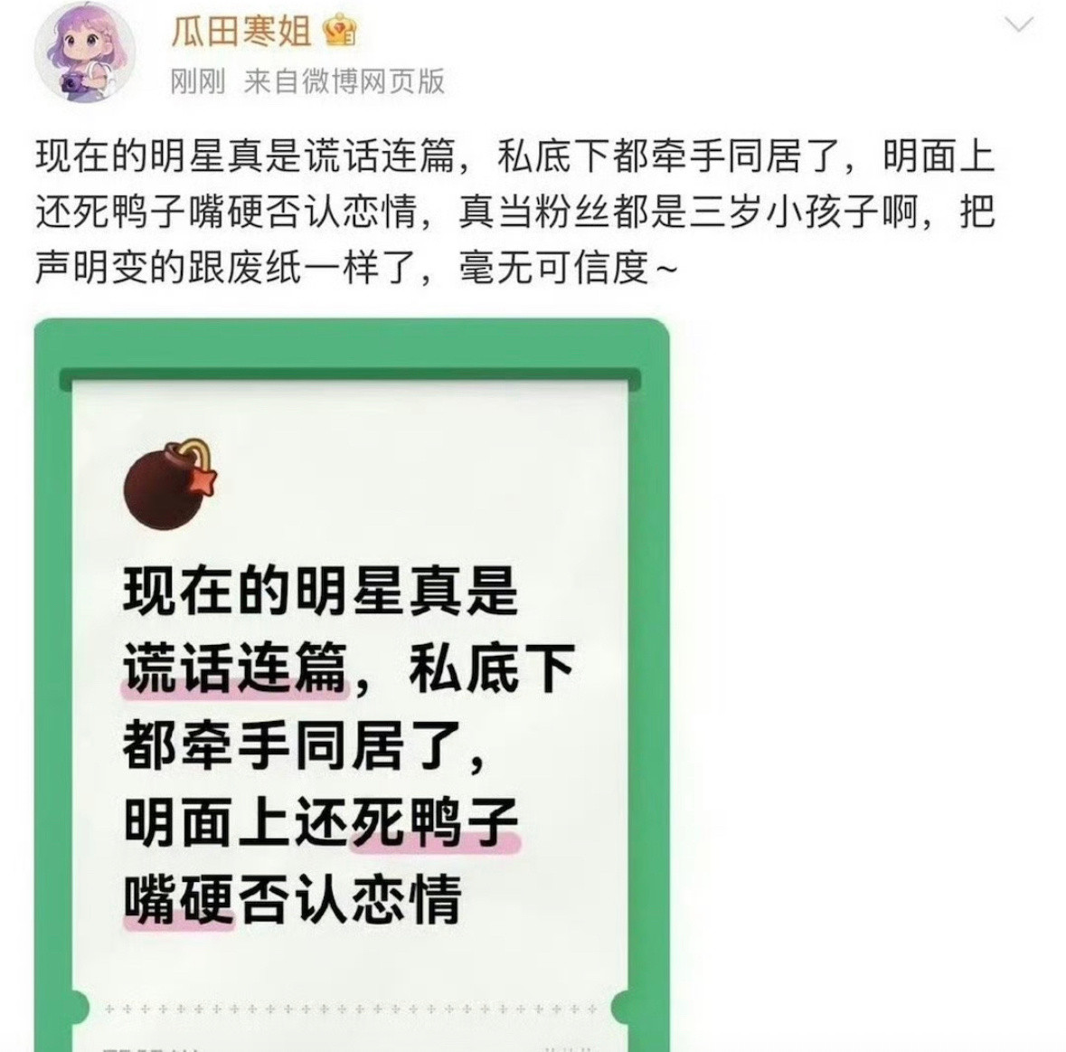 狗仔发的说现在的明星谎话连篇，私下都牵手同居了，还不承认，声明变得和废纸一样毫无