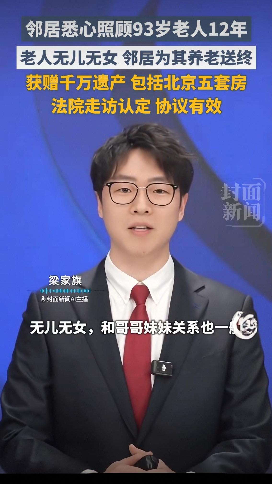 很多人第一反应：天上掉馅饼？凭什么邻居拿千万遗产、五套北京房？别急着酸，真相比