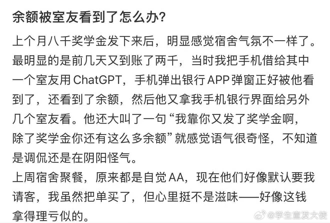 余额被室友看到了怎么办？