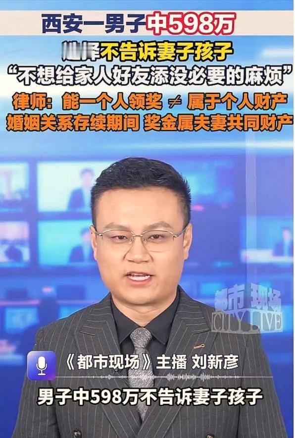 西安男子中598万却瞒着全家西安灞桥的刘先生守了几年的号码,终于中了598万.