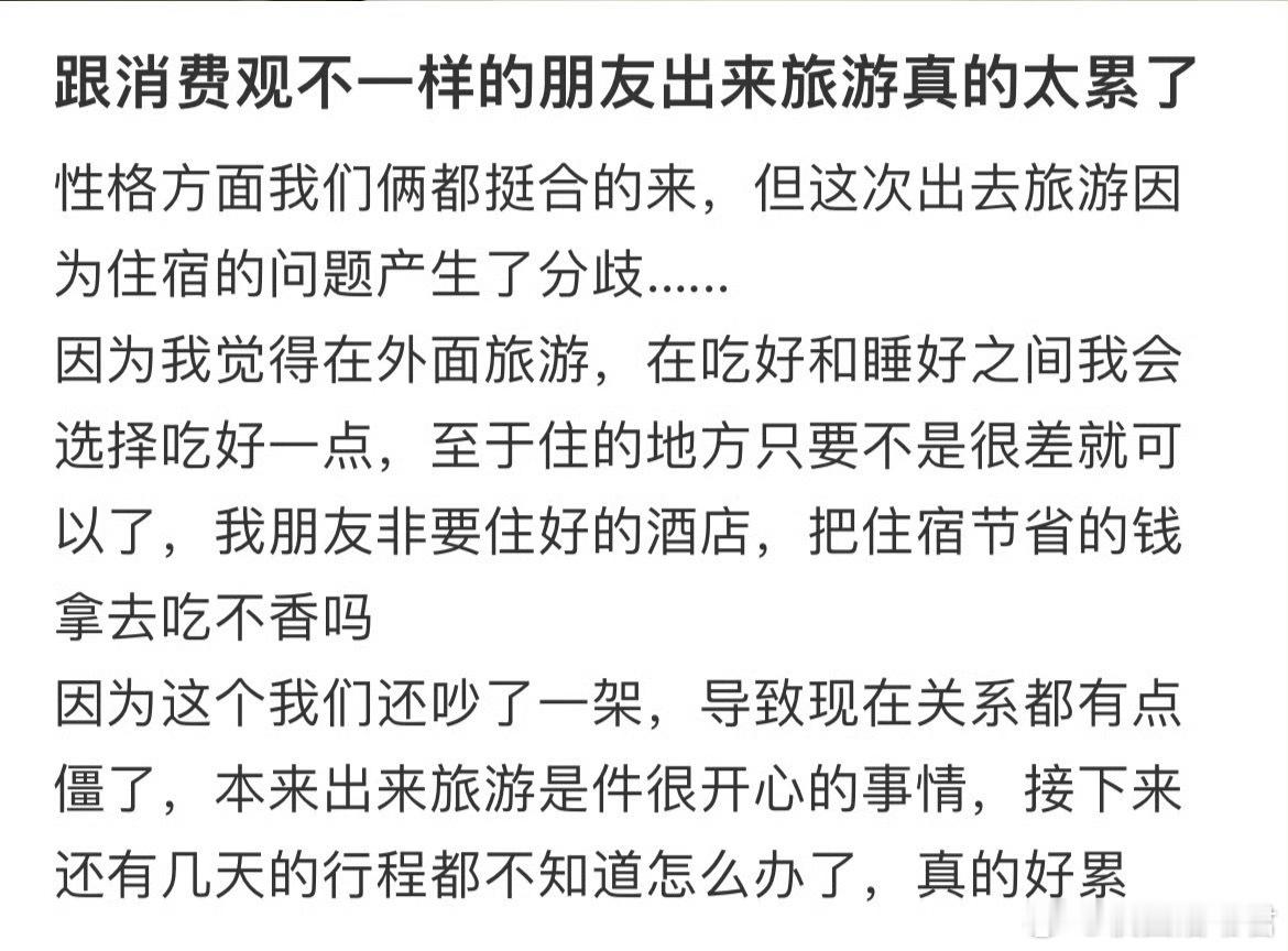 跟消费观不一样的朋友出来旅游真的太累了​​​
