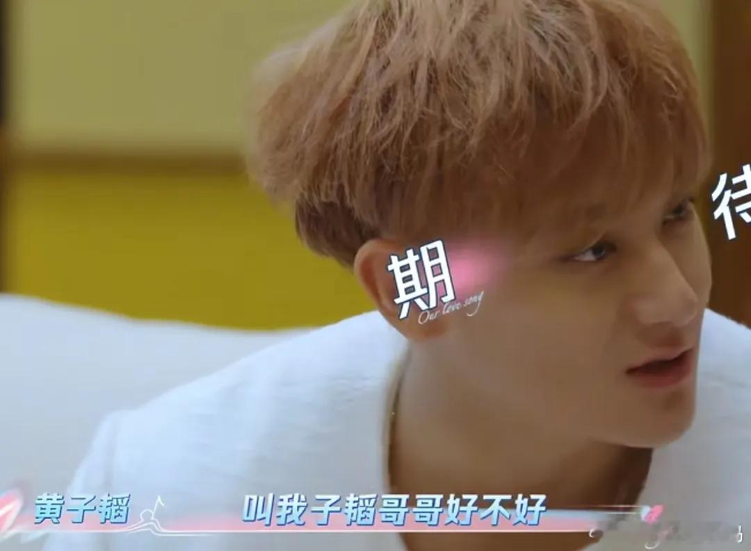 黄子韬让徐艺洋喊他子韬哥哥，麦迪娜也会喊姜潮为“潮哥”。黄子韬：“叫我子韬哥哥好