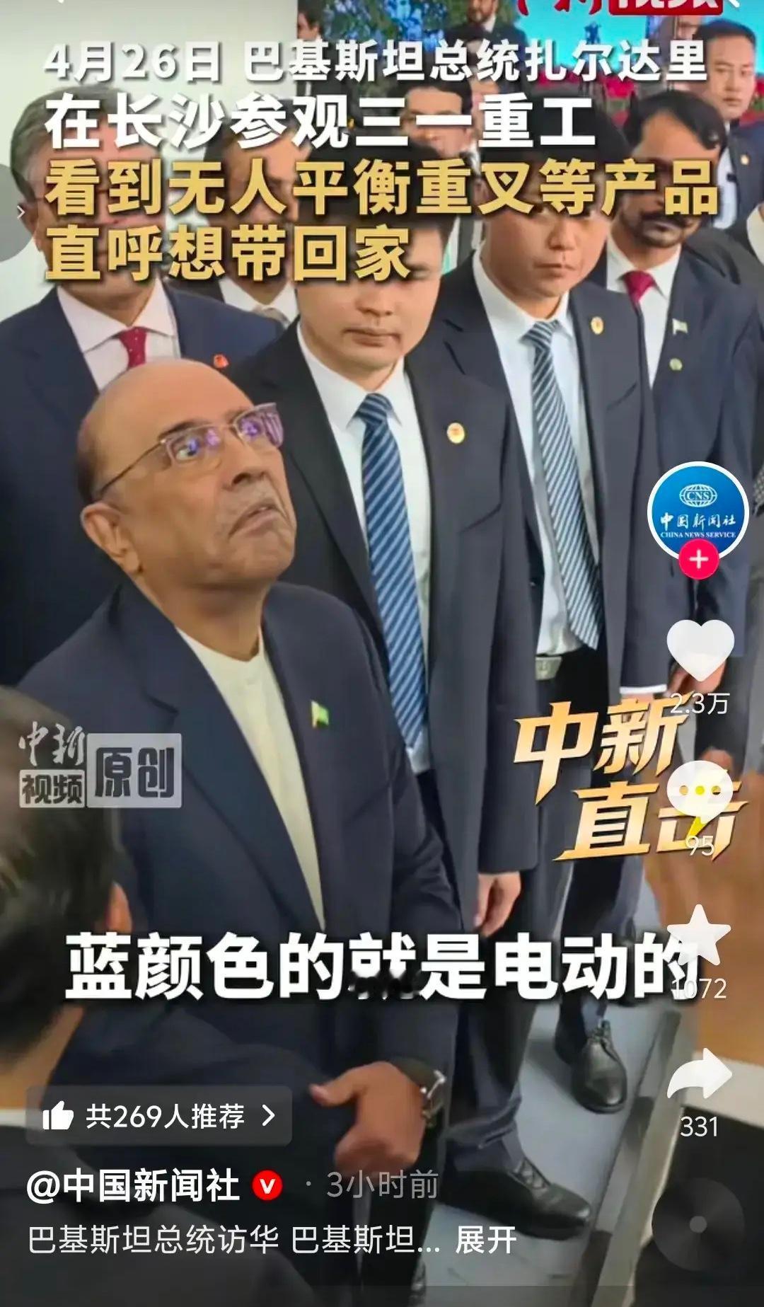 “刘老姥姥”进大观园被惊叹到了。4月26日巴基斯坦总统扎尔达里在长沙参观三一重