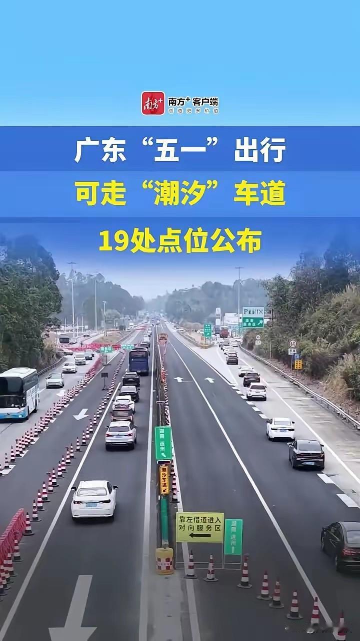 广东交通创新扬名全国！又上大分，广东高速公路五一期间19个路段实行潮汐车道，可“