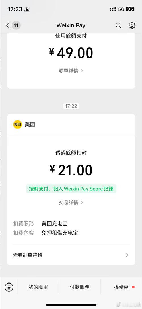 谁有我傻。。美团充电宝借21块钱。​