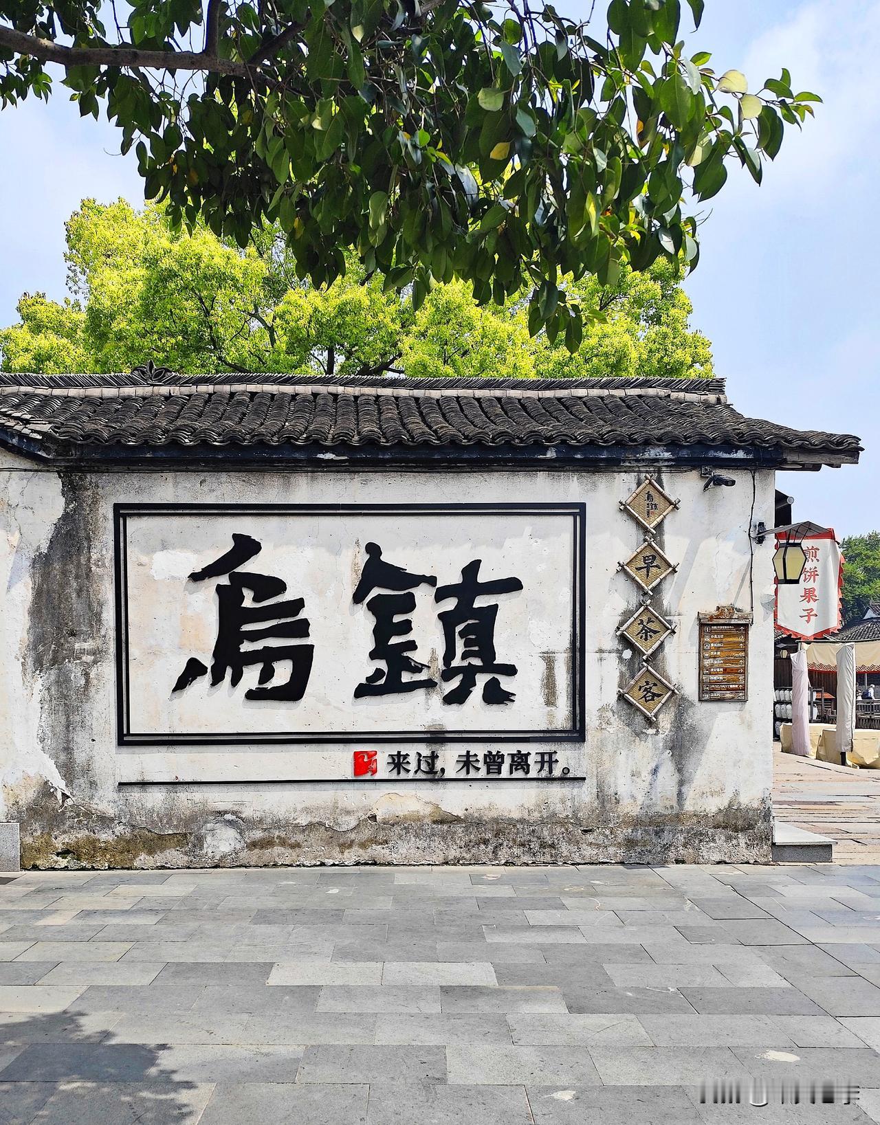 镜头中的江南古镇乌镇。鱼米之乡乌镇，位于浙江省嘉兴市桐乡市（县级市）境内。据说