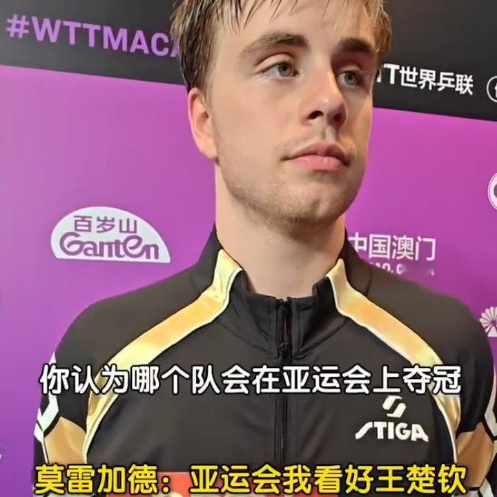 莫雷加德亚运会看好王楚钦目前国乒男队单核压力空前，王楚钦的回归被外界视为男单止