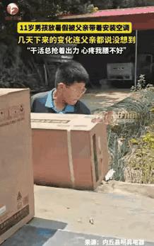 河北邢台，父亲担心11岁儿子放暑假在家沉迷手机，于是带着他出去装空调，一开始他特