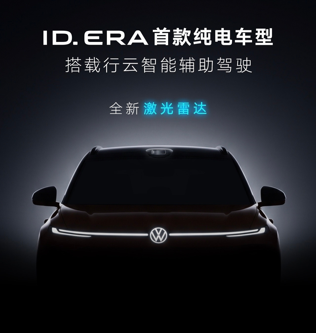 上汽大众刚官宣，ID.ERA系列第一款纯电车马上要亮相，配上自家行云智...