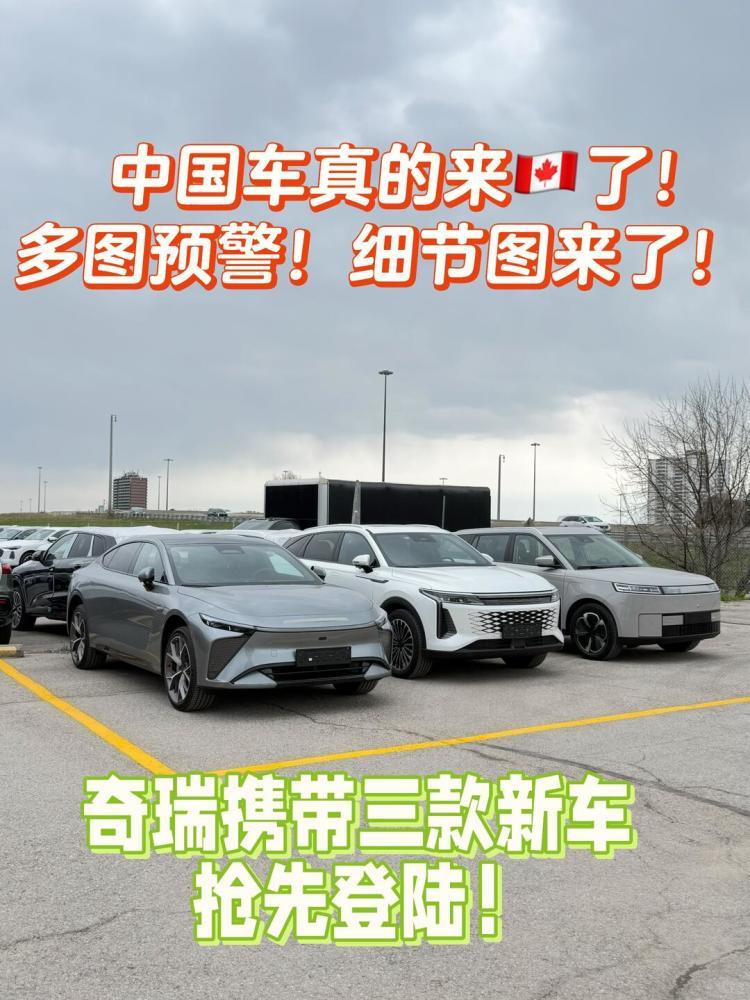 最近有加拿大博主分享三台奇瑞新车已经登录加拿大！据博主介绍这三辆车停在奥迪中城（
