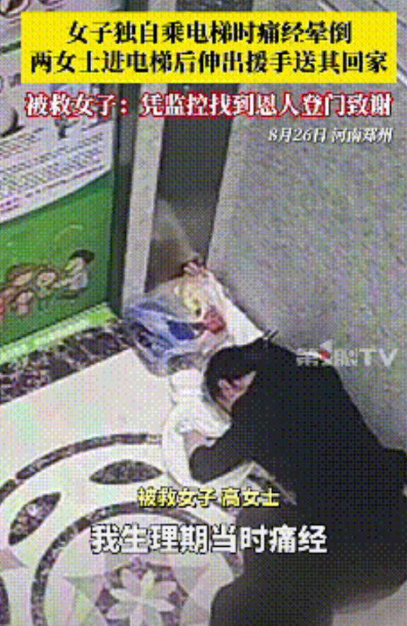 痛到晕厥！河南郑州，女子独自乘坐电梯，突然晕倒在了电梯里。就在时，两位陌生女士正