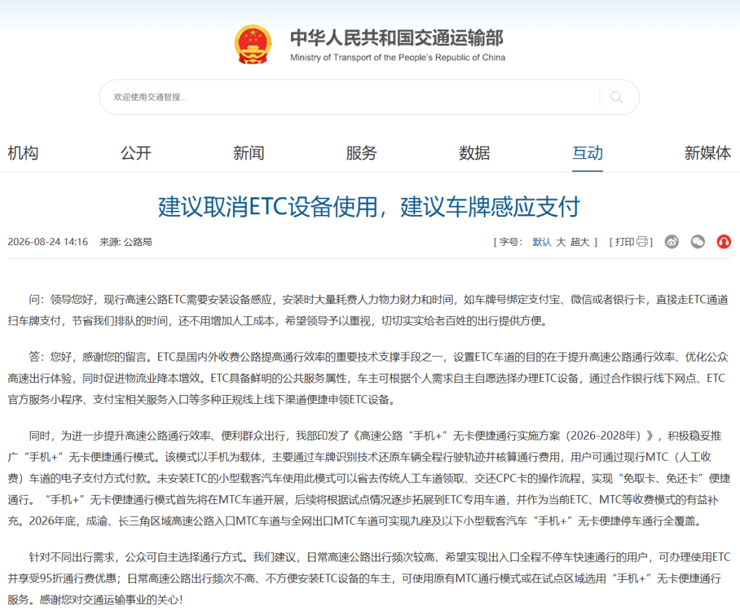 “建议取消ETC设备”, 官方回应!
