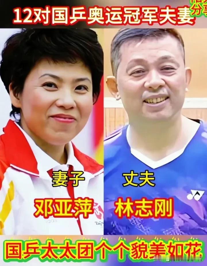 国乒名将们的爱情故事，和他们在赛场上的表现一样，各有各的精彩与温情。邓亚萍与林